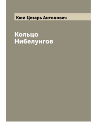 Кольцо Нибелунгов