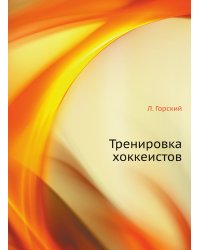 Тренировка хоккеистов