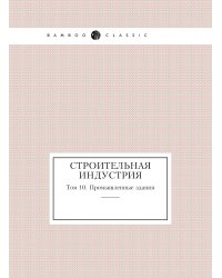 Строительная индустрия