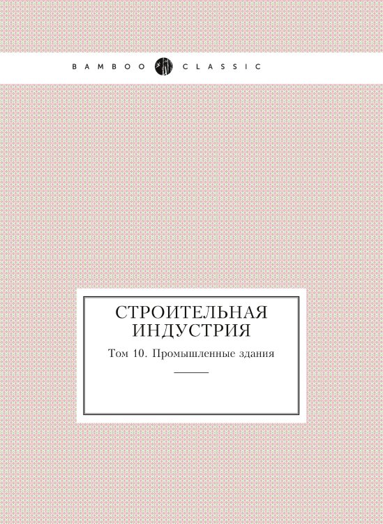 Строительная индустрия