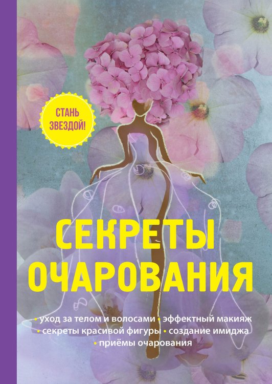 Обложка книги «Секреты очарования» — А. Снегирёва, ISBN 9785521762484