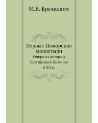 Первые Поморские монастыри