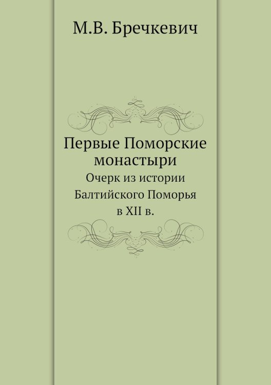 Первые Поморские монастыри