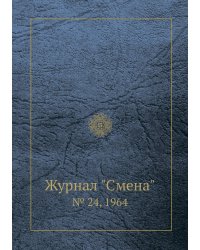 Журнал "Смена"