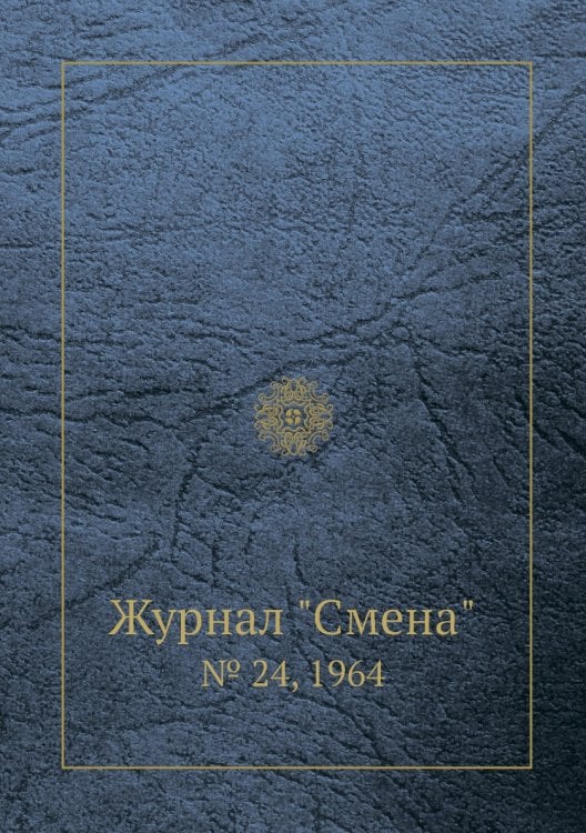 Обложка книги «Журнал "Смена"», ISBN 9785458565097
