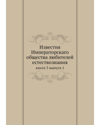 Известия Императорскаго общества любителей естествознания