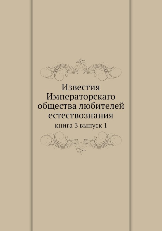 Известия Императорскаго общества любителей естествознания