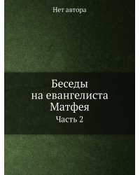 Беседы на евангелиста Матфея