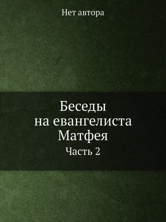 Беседы на евангелиста Матфея