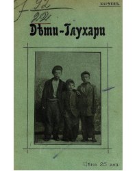 Дети-глухари