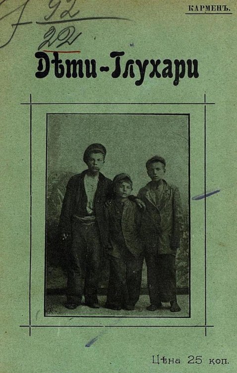 Обложка книги «Дети-глухари» — Кармен Лазарь Осипович, ISBN 9785521966301