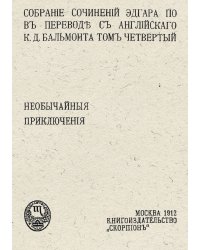 Собрание сочинений Эдгара По. Том 4. Необычайные приключения