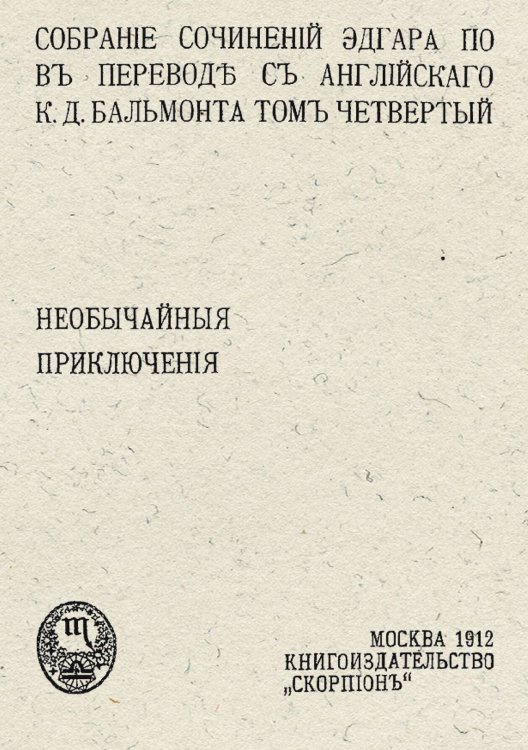 Обложка книги «Собрание сочинений Эдгара По. Том 4. Необычайные приключения» — По Эдгар Аллан, ISBN 9785521958573