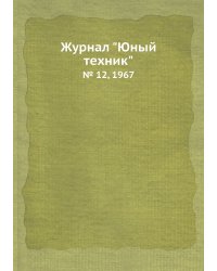 Журнал "Юный техник"