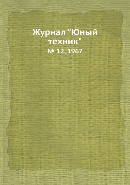 Журнал "Юный техник"