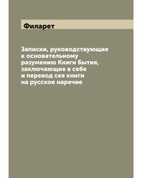 Записки, руководствующие к основательному разумению Книги Бытия, заключающие в себе и перевод сея книги на русское наречие