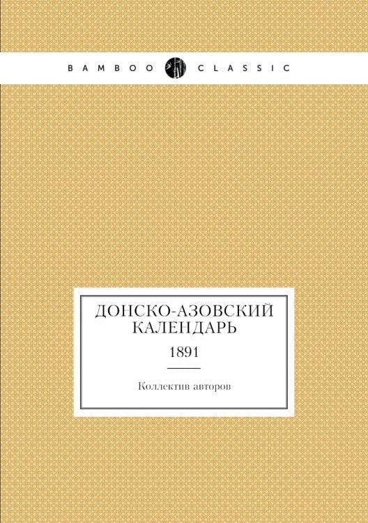 Донско-Азовский Календарь