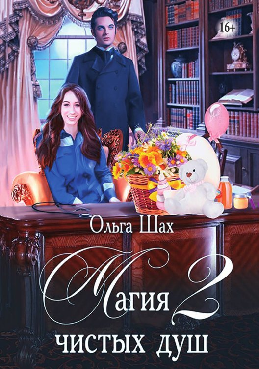 Обложка книги «Магия чистых душ. Книга 2» — Ольга Шах, ISBN 9785521938377