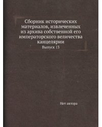Сборник исторических материалов, извлеченных из архива собственной его императорского величества канцелярии