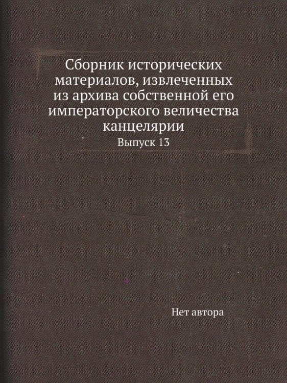 Сборник исторических материалов, извлеченных из архива собственной его императорского величества канцелярии