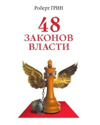 48 законов власти