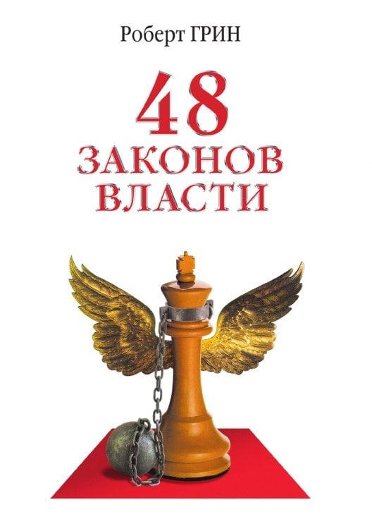 48 законов власти 48 законов власти