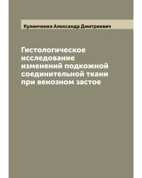 Гистологическое исследование изменений подкожной соединительной ткани при венозном застое