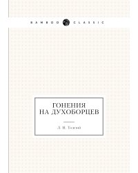 Гонения на духоборцев