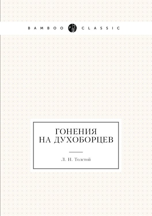 Гонения на духоборцев