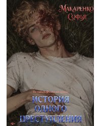 История одного преступления