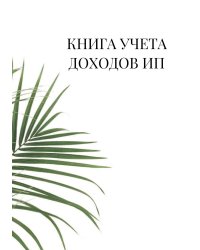 Книга учета доходов для ИП на патенте