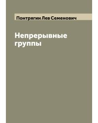 Непрерывные группы