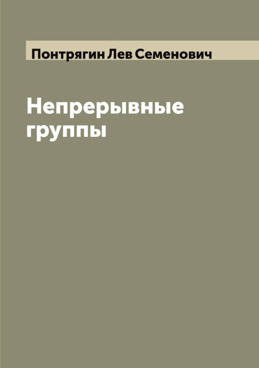 Обложка книги «Непрерывные группы» — Понтрягин Лев Семенович, ISBN 9785519790055