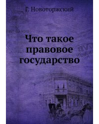 Что такое правовое государство