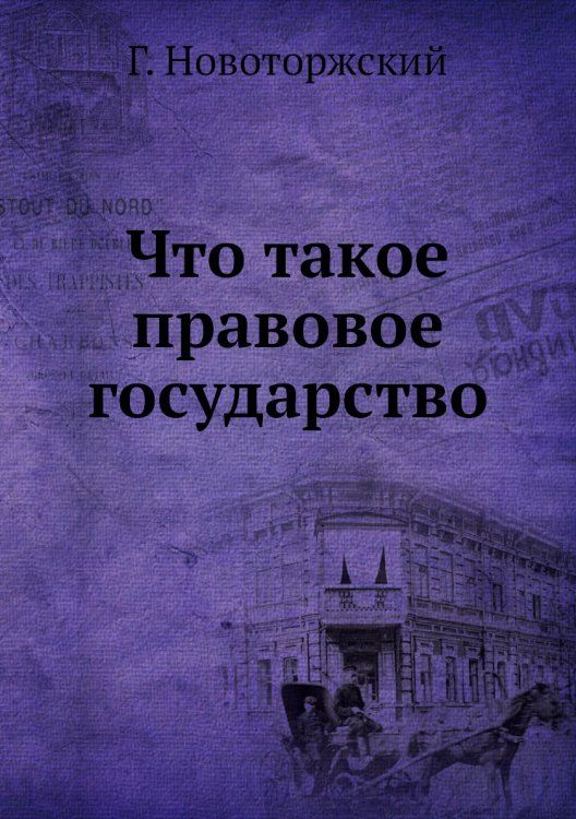 Что такое правовое государство
