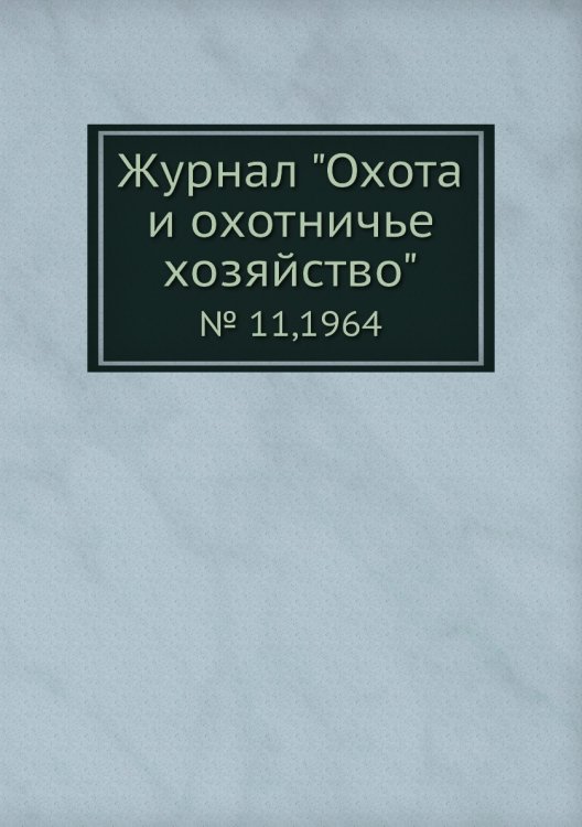 Журнал "Охота и охотничье хозяйство"