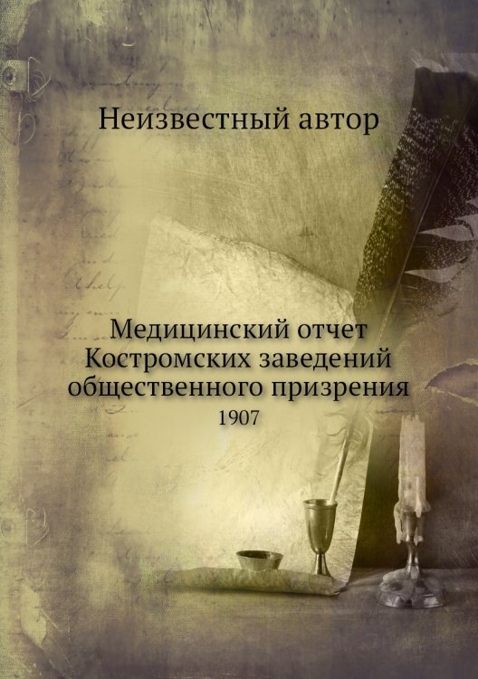 Медицинский отчет Костромских заведений общественного призрения