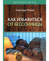 Как избавиться от бессонницы