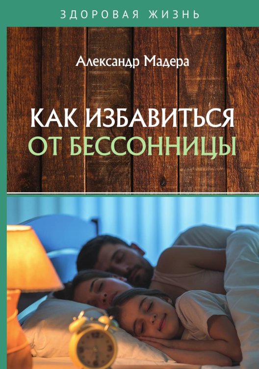 Обложка книги «Как избавиться от бессонницы» — А. Мадера, ISBN 9785521756674