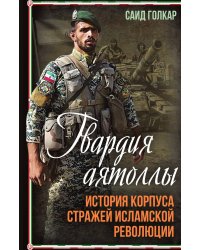 Гвардия аятоллы