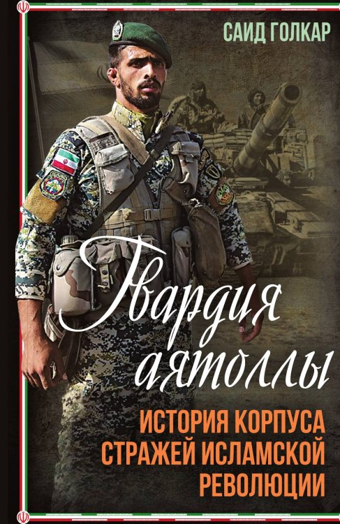 Обложка книги «Гвардия аятоллы» — Голкар С., ISBN 9785002222551