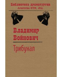 Трибунал