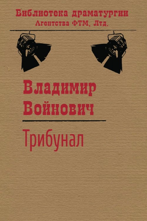 Трибунал Обложка книги «Трибунал» — Войнович В. Н., ISBN 9785446716876