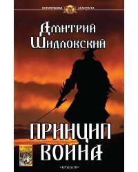 Принцип воина