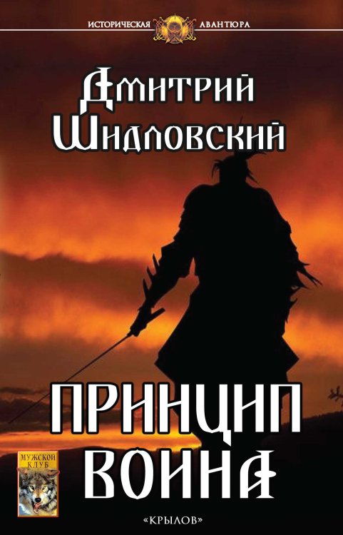 Обложка книги «Принцип воина» — Шидловский Д., ISBN 9785422603299