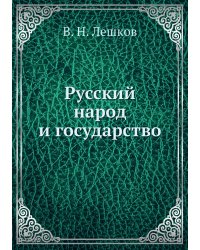 Русский народ и государство