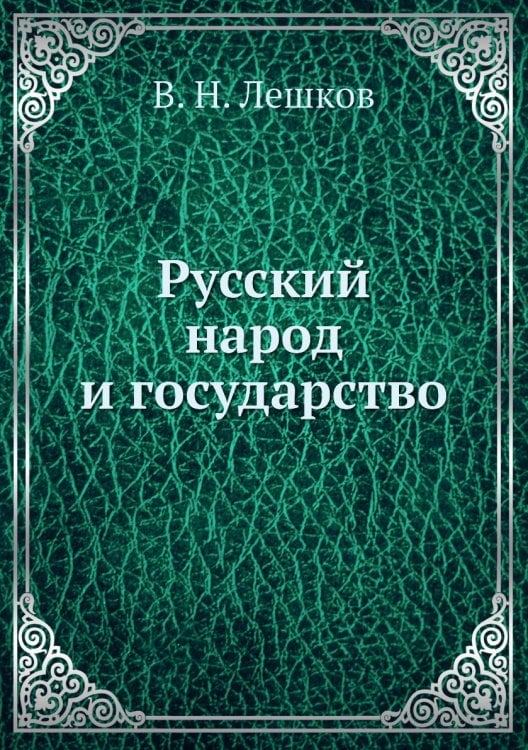 Русский народ и государство