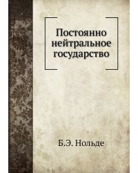 Постоянно нейтральное государство
