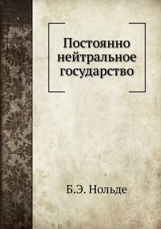 Обложка книги «Постоянно нейтральное государство» — Б.Э. Нольде, ISBN 9785424198380