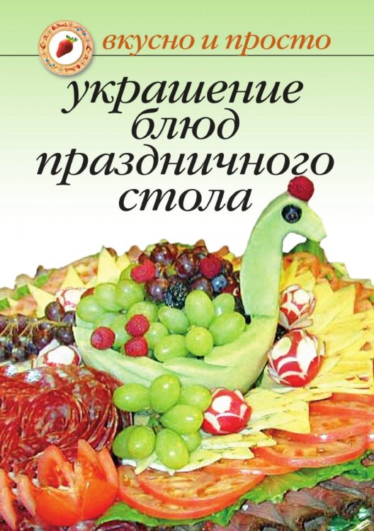 Украшение блюд праздничного стола